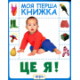 Це я. Моя перша книжка