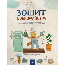 Зошит бобромайстра