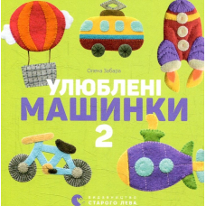 Улюблені машинки 2