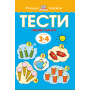 Тести. Перший рівень. Перші кроки. Для дітей 3–4 років