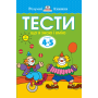 Тести. Третій рівень. Що я знаю і вмію. Для дітей 4–5 років