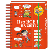 Хочу знати! Про все на світі