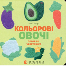Кольорові овочі