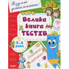 Велика книга тестів. 3-4 роки