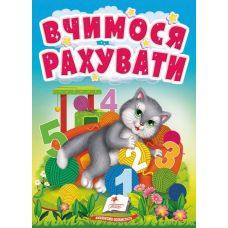 Вчимося рахувати