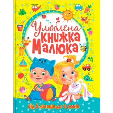 Улюблена книжка малюка. Від 6 місяців до 4 років