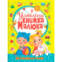 Улюблена книжка малюка. Від 6 місяців до 4 років