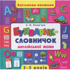 Букварик-словничок англійської мови