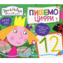 Пишемо цифри. Пиши-стирай. ТМ "Ben & Holly's Little Kingdom"