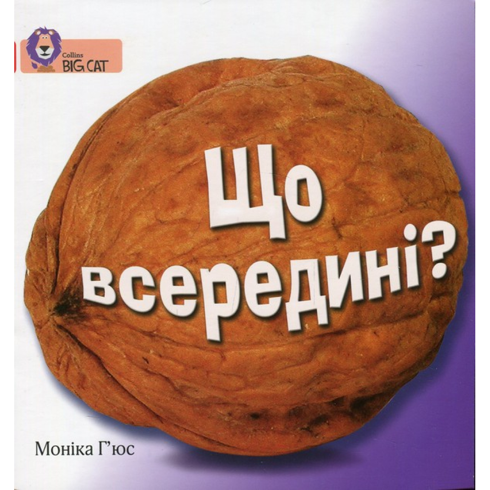Що всередині?