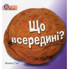 Що всередині?