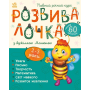 Розвивалочка з бджілкою Манюнею. 2-3 роки + 61 наліпка