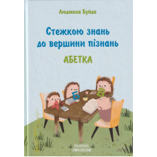 Стежкою знань до вершини пізнань. Абетка