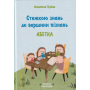 Стежкою знань до вершини пізнань. Абетка