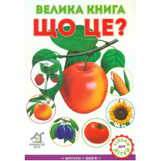 Велика книга. Що це?