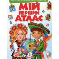 Мій перший атлас