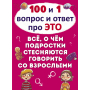 100 и 1 вопрос и ответ "про это". Все о чем подростки стесняются говорить со взрослыми