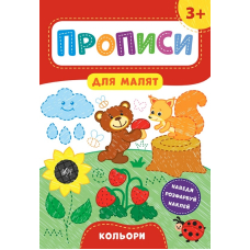 Кольори. 3+