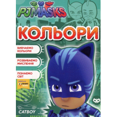 Кольори. ТМ "PJ Masks"