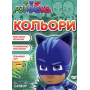 Кольори. ТМ "PJ Masks"