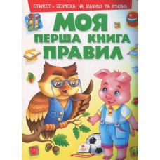 Моя перша книга правил