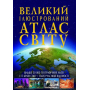 Великий ілюстрований атлас Світу