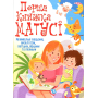 Перша книжка матусі. Розвивальні завдання, веселі ігри, потішки, віршики та пісеньки