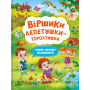 Віршики лепетушки-торохтушки. Учимо дитину розмовляти. Книга 2