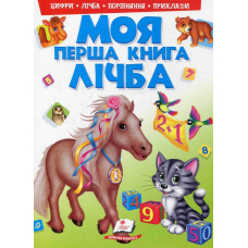 Моя перша книга. Лічба