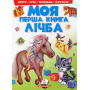 Моя перша книга. Лічба