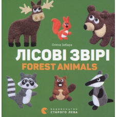 Лісові звірі / Forest animals