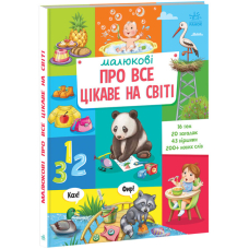 Малюкові про все цікаве на світі