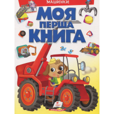 Моя перша книга. Машинки