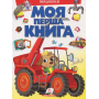 Моя перша книга. Машинки