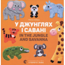 У джунглях і савані / In the jungle and savanna