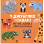 У джунглях і савані / In the jungle and savanna