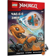 LEGO® NINJAGO® Час-с-с змій