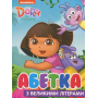 Абетка з великими літерами. ТМ "Dora the Explorer"