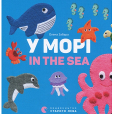 У морі / In the sea