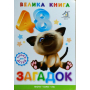 Книжка для малят. Велика книга загадок