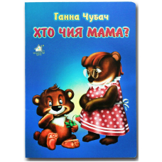 Книжка для малят. Хто чия мама?