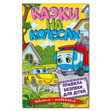 Казки на колесах. Жовта