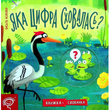 Яка цифра сховалась?