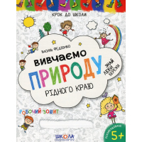 Вивчаємо природу рідного краю