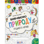 Вивчаємо природу рідного краю