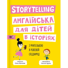 Storytelling. Англійська для дітей в історіях