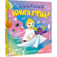 MONATIK. Книга мрій!