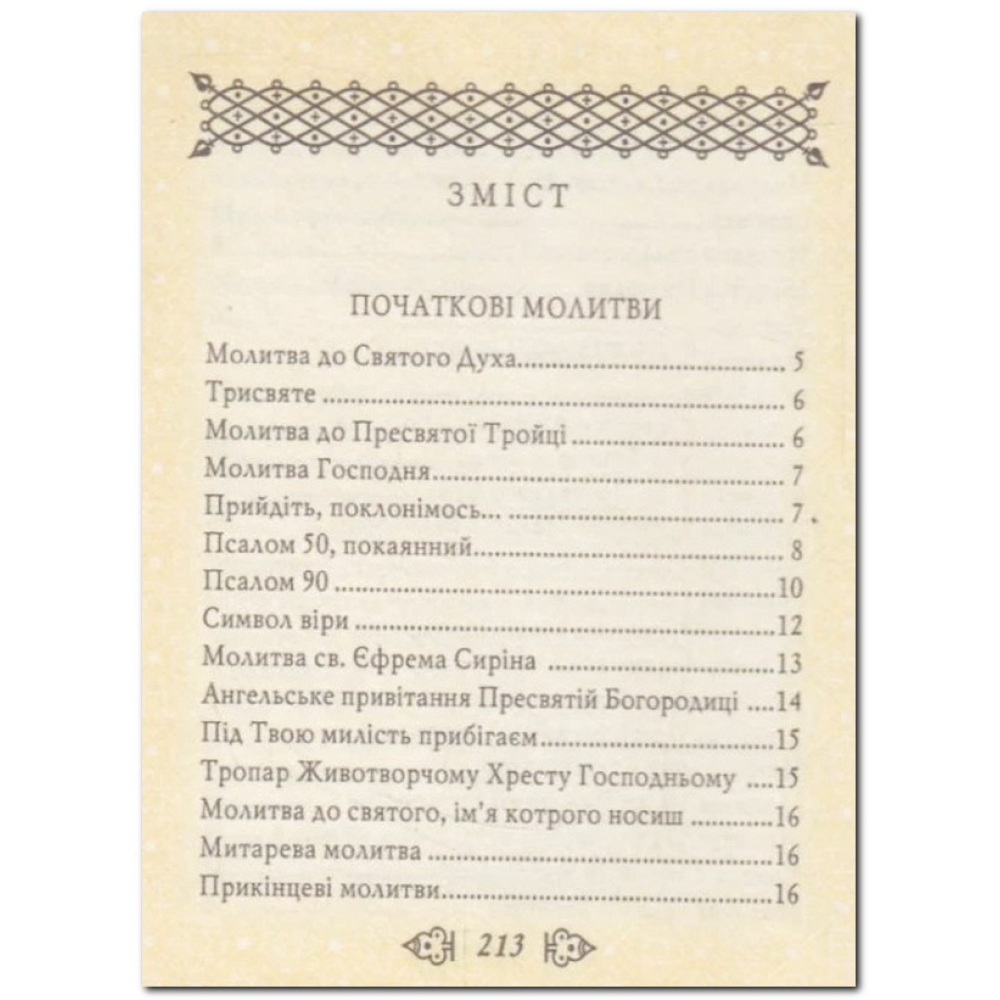 Молитовник