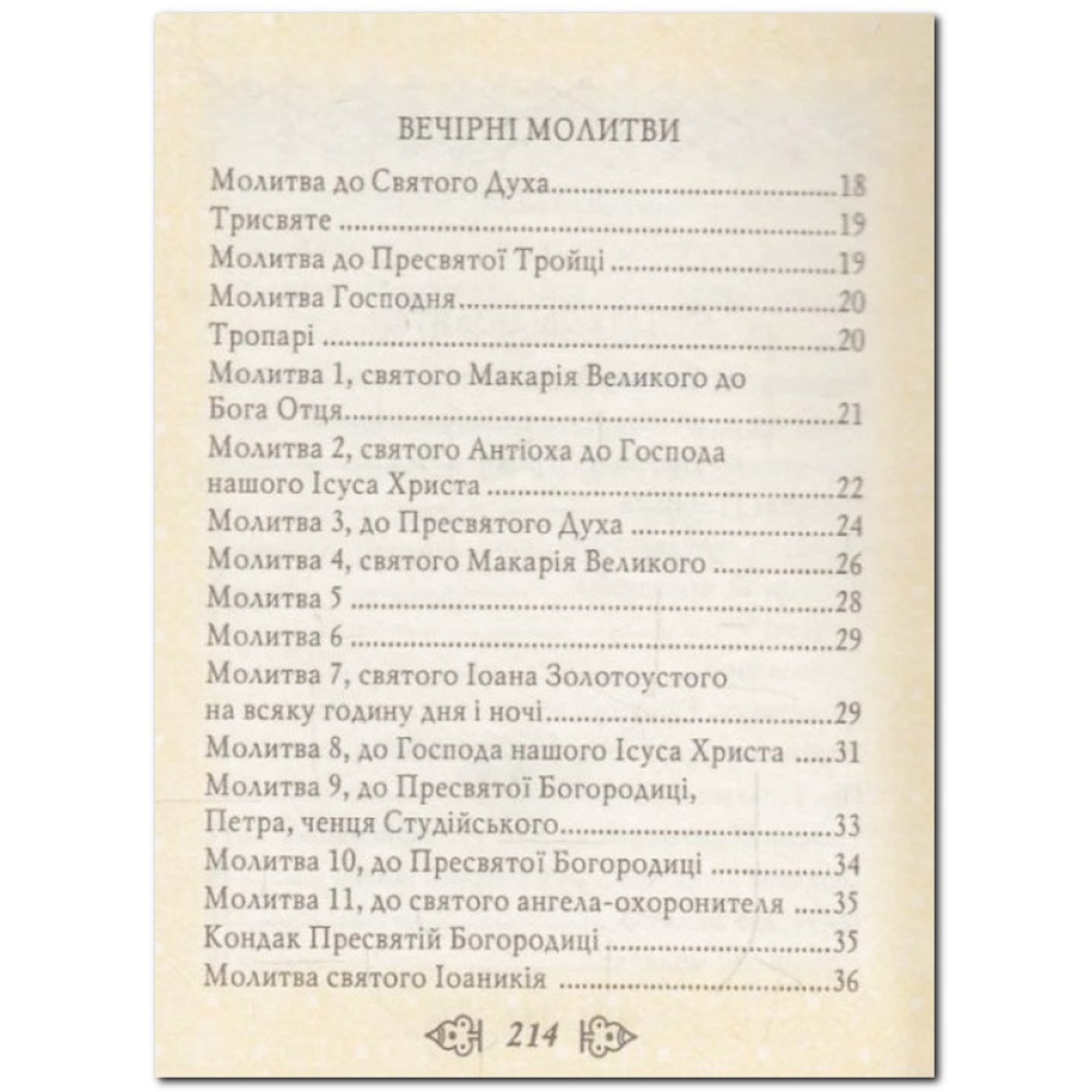 Молитовник