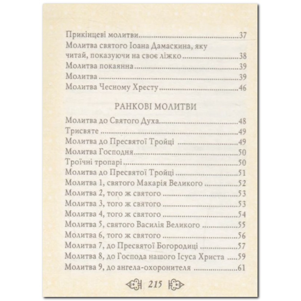 Молитовник